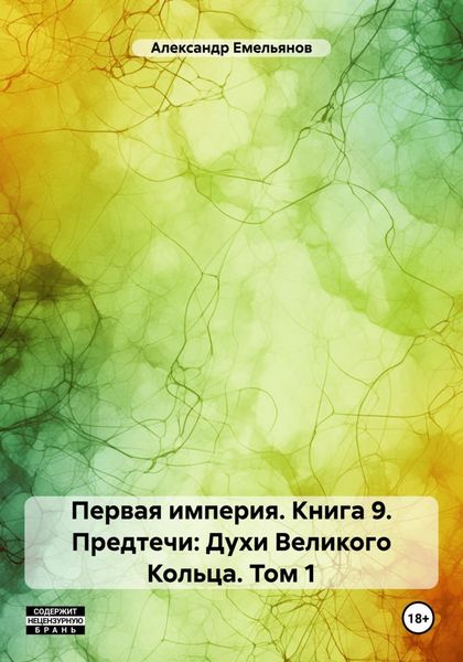 Обложка книги  «Первая империя. Книга 9. Предтечи: Духи Великого Кольца. Том 1»