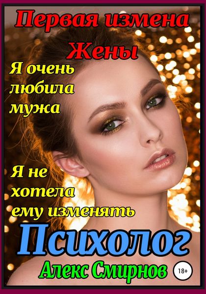 Обложка книги  «Первая измена Жены. Психолог»