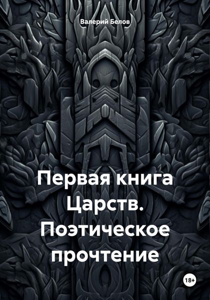 Обложка книги  «Первая книга Царств. Поэтическое прочтение»