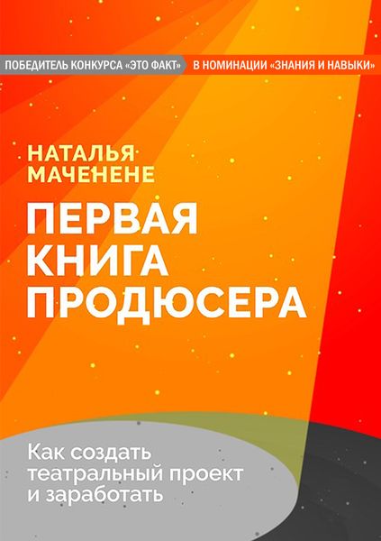 Обложка книги  «Первая книга продюсера»