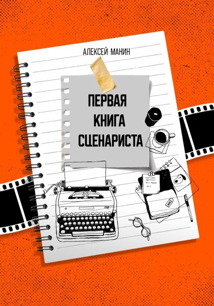 Обложка книги  «Первая книга сценариста»
