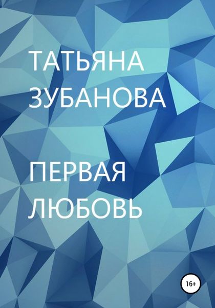 Обложка книги  «Первая любовь»