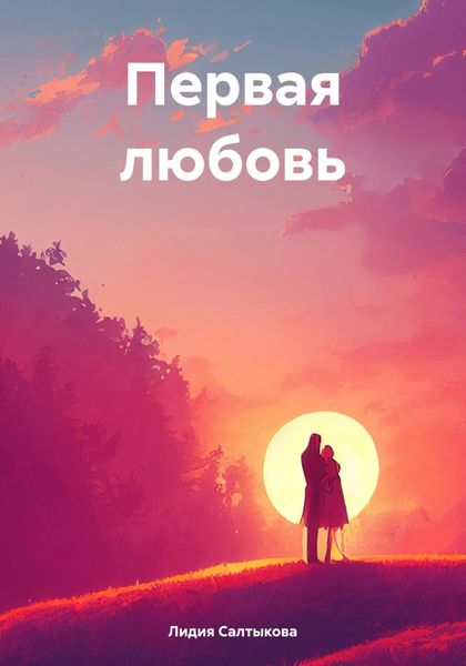Обложка книги  «Первая любовь»