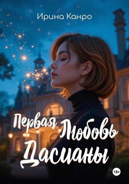 Обложка книги  «Первая любовь Дасианы»