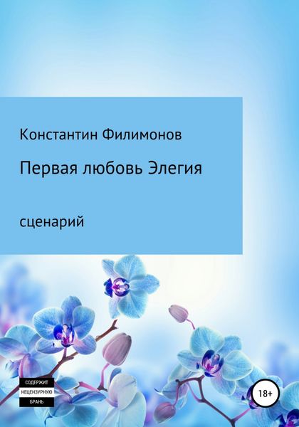Обложка книги  «Первая любовь. Элегия. Сценарий»
