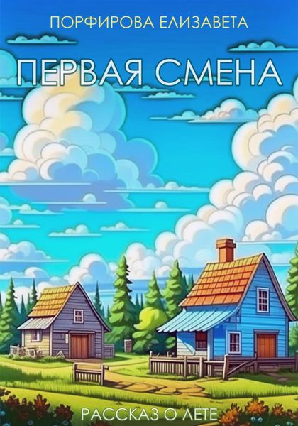 Обложка книги  «Первая смена»