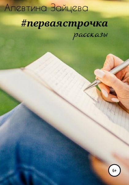 Обложка книги  «Первая строчка. Рассказы»