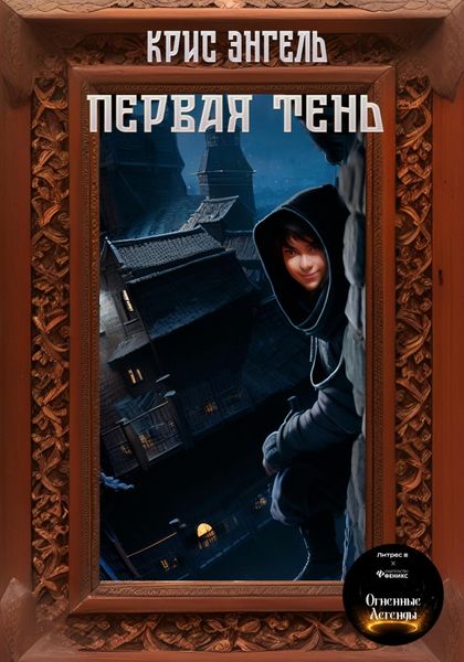 Обложка книги  «Первая тень»