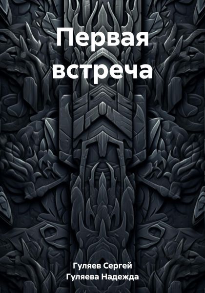 Обложка книги  «Первая встреча»