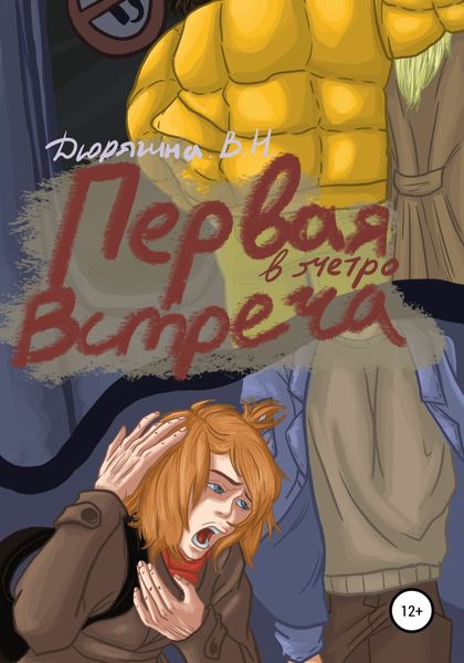 Обложка книги  «Первая встреча в метро»