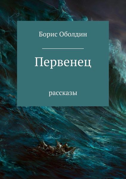 Обложка книги  «Первенец. Сборник рассказов»
