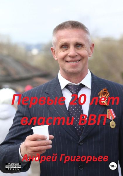 Обложка книги  «Первые 20 лет власти ВВП»