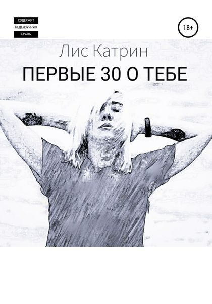 Обложка книги  «Первые 30 о тебе»