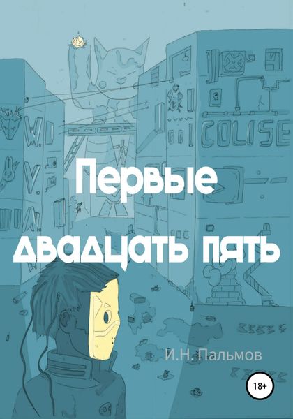 Обложка книги  «Первые двадцать пять»