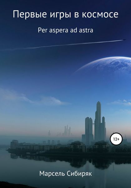 Обложка книги  «Первые игры в космосе. Per aspera ad astra.»