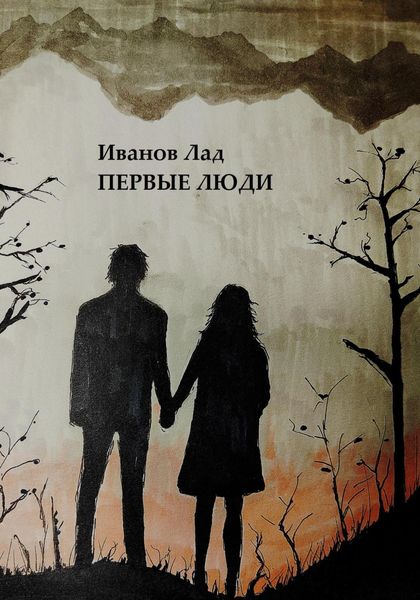 Обложка книги  «Первые люди»
