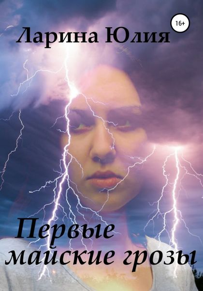 Обложка книги  «Первые майские грозы»