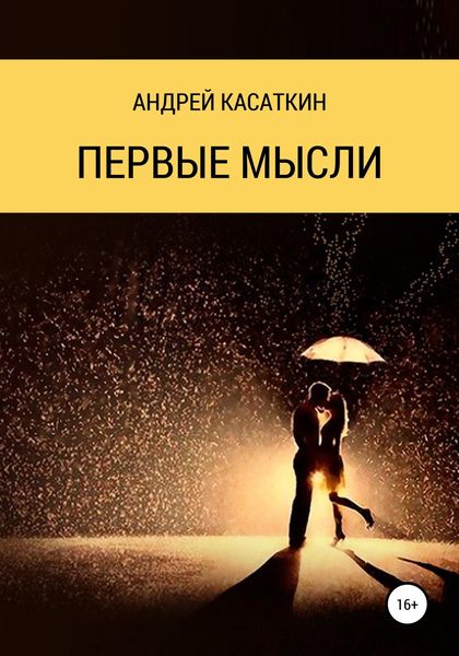 Обложка книги  «Первые мысли»