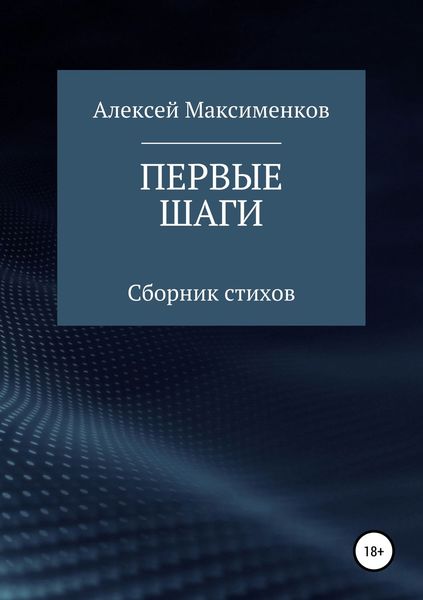 Обложка книги  «Первые шаги»
