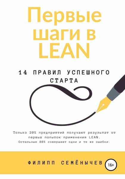 Обложка книги  «Первые шаги в lean»