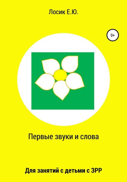 Обложка книги  «Первые звуки и слова»