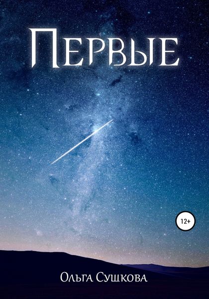 Обложка книги  «Первые»