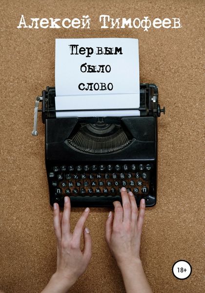 Обложка книги  «Первым было слово»