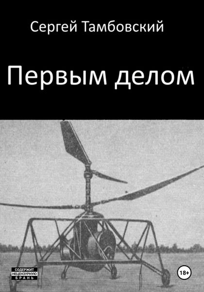 Обложка книги  «Первым делом»