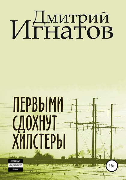 Обложка книги  «Первыми сдохнут хипстеры»