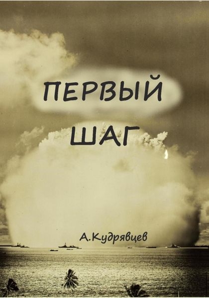 Обложка книги  «Первый шаг»