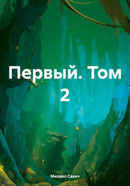 Обложка книги «Первый. Том 2»