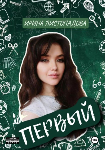 Обложка книги  «Первый»
