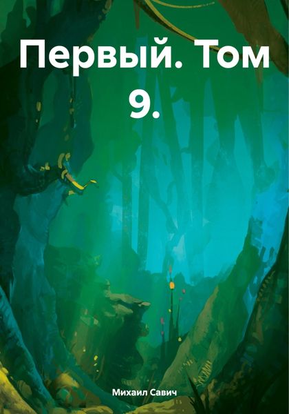 Обложка книги  «Первый. Том 9.»