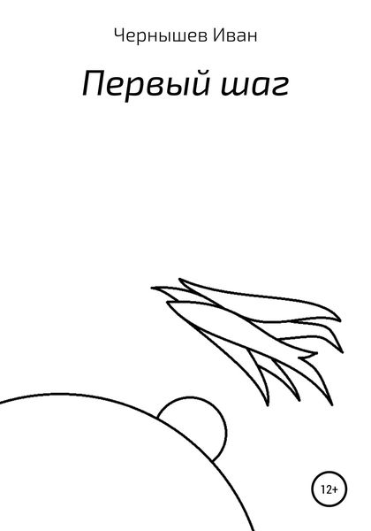 Обложка книги  «Первый шаг»