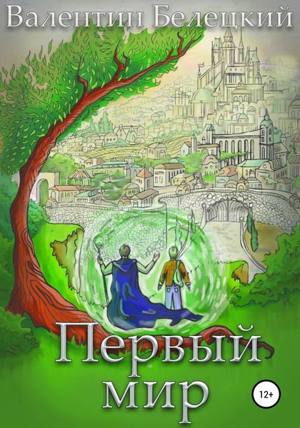 Обложка книги  «Первый мир»