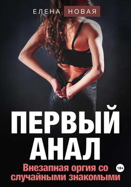 Обложка книги  «Первый анал»