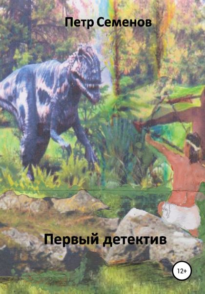 Обложка книги  «Первый детектив»