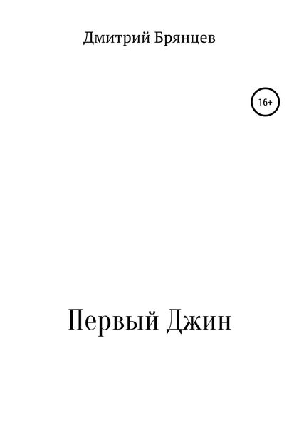 Обложка книги  «Первый Джин»