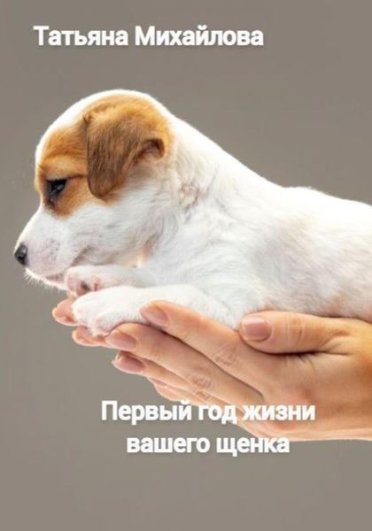 Обложка книги  «Первый год жизни щенка»