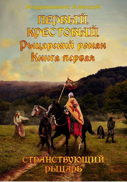 Обложка книги  «Первый Крестовый. Книга первая. Странствующий рыцарь»