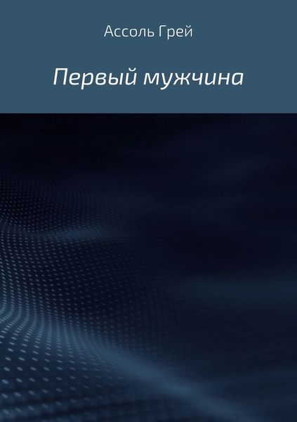 Обложка книги  «Первый мужчина»