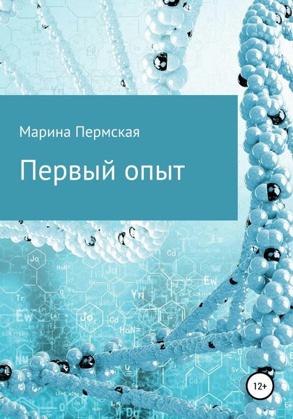Обложка книги  «Первый опыт»