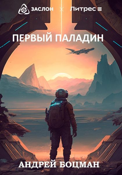 Обложка книги  «Первый Паладин»