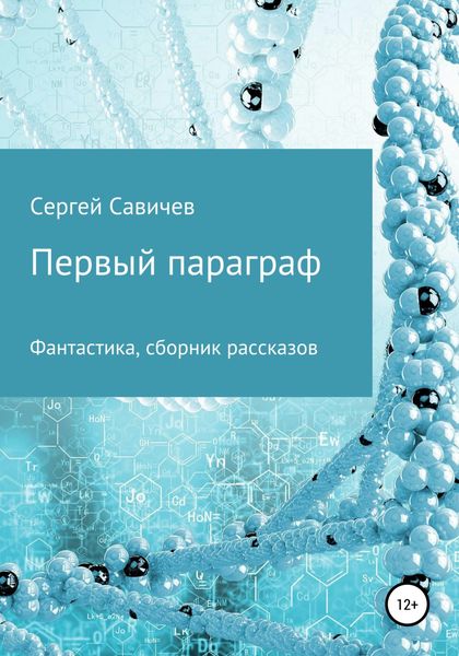Обложка книги  «Первый параграф»