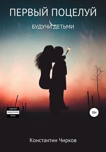 Обложка книги  «Первый поцелуй. Будучи детьми»