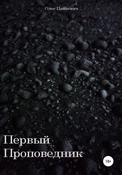 Обложка книги  «Первый проповедник»