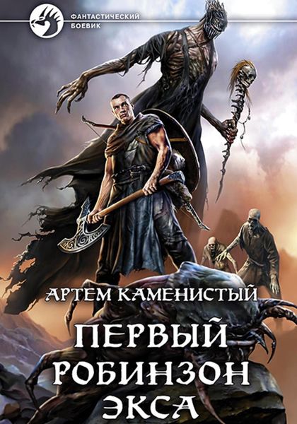 Обложка книги  «Первый робинзон Экса»
