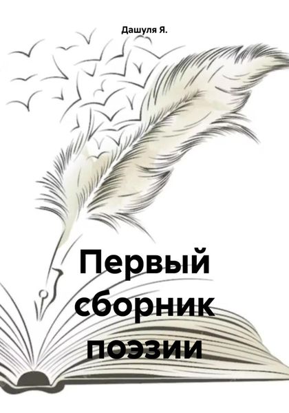 Обложка книги  «Первый сборник поэзии»