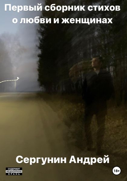 Обложка книги  «Первый сборник стихов о любви и женщинах»