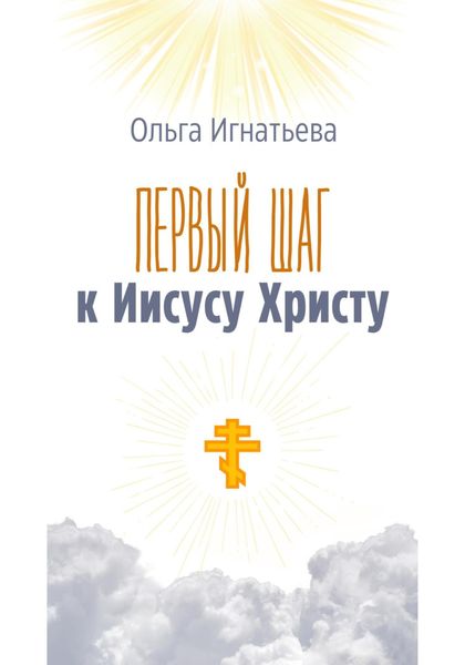 Обложка книги  «Первый шаг к Иисусу Христу»
